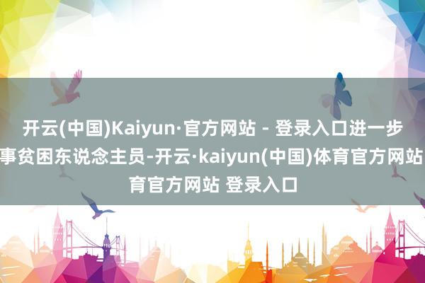 开云(中国)Kaiyun·官方网站 - 登录入口进一步作念好做事贫困东说念主员-开云·kaiyun(