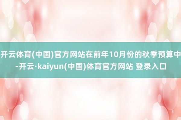开云体育(中国)官方网站在前年10月份的秋季预算中-开云·kaiyun(中国)体育官方网站 登录入口