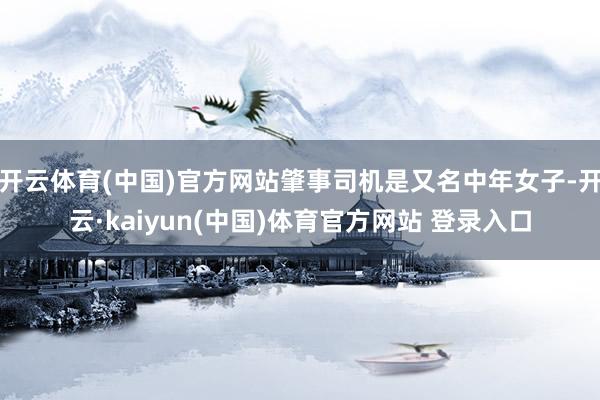 开云体育(中国)官方网站肇事司机是又名中年女子-开云·kaiyun(中国)体育官方网站 登录入口