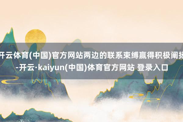 开云体育(中国)官方网站两边的联系束缚赢得积极阐扬-开云·kaiyun(中国)体育官方网站 登录入口