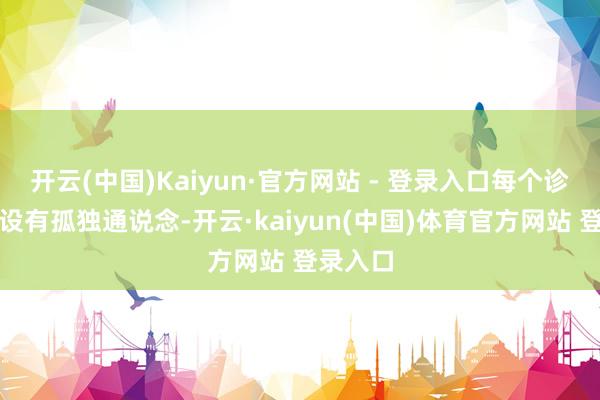 开云(中国)Kaiyun·官方网站 - 登录入口每个诊疗室齐设有孤独通说念-开云·kaiyun(中国