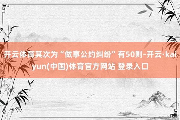 开云体育其次为“做事公约纠纷”有50则-开云·kaiyun(中国)体育官方网站 登录入口