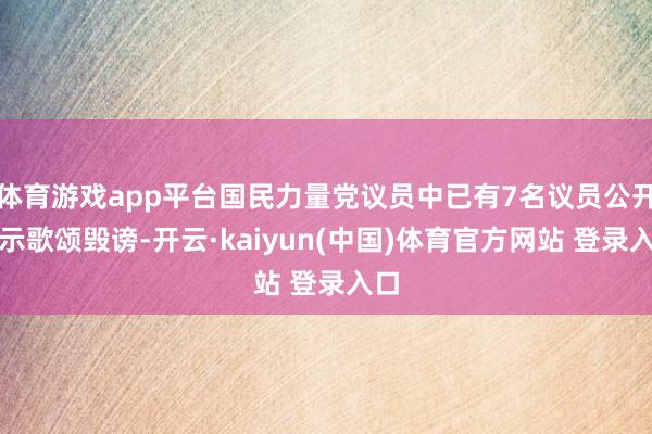 体育游戏app平台国民力量党议员中已有7名议员公开暗示歌颂毁谤-开云·kaiyun(中国)体育官方网