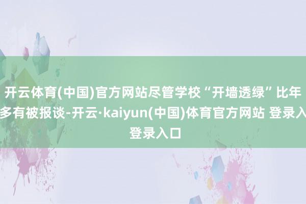 开云体育(中国)官方网站　　尽管学校“开墙透绿”比年来多有被报谈-开云·kaiyun(中国)体育官方