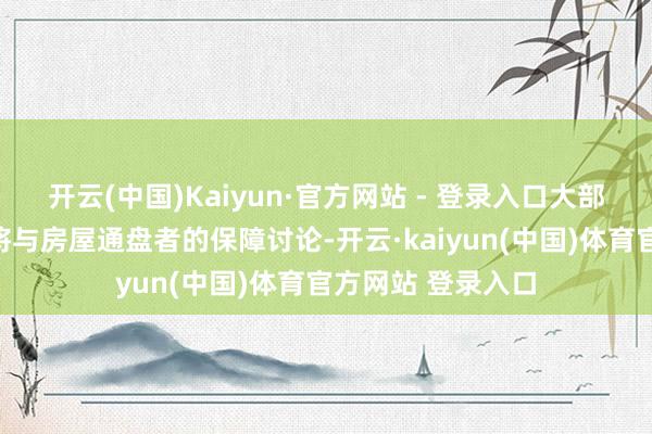 开云(中国)Kaiyun·官方网站 - 登录入口大部分保障失掉瞻望将与房屋通盘者的保障讨论-开云·kaiyun(中国)体育官方网站 登录入口