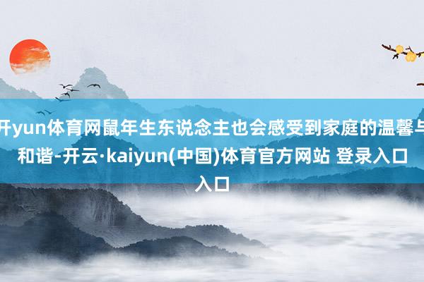 开yun体育网鼠年生东说念主也会感受到家庭的温馨与和谐-开云·kaiyun(中国)体育官方网站 登录入口
