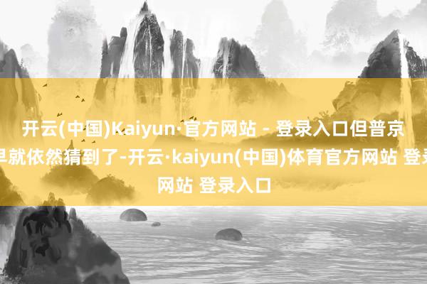 开云(中国)Kaiyun·官方网站 - 登录入口但普京应该早就依然猜到了-开云·kaiyun(中国)体育官方网站 登录入口
