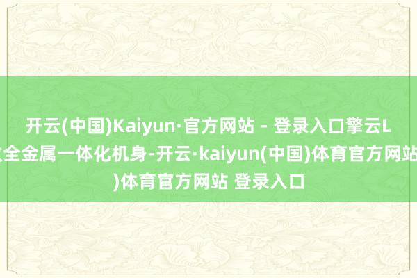 开云(中国)Kaiyun·官方网站 - 登录入口擎云L420x罗致全金属一体化机身-开云·kaiyun(中国)体育官方网站 登录入口