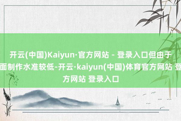 开云(中国)Kaiyun·官方网站 - 登录入口但由于专辑封面制作水准较低-开云·kaiyun(中国)体育官方网站 登录入口