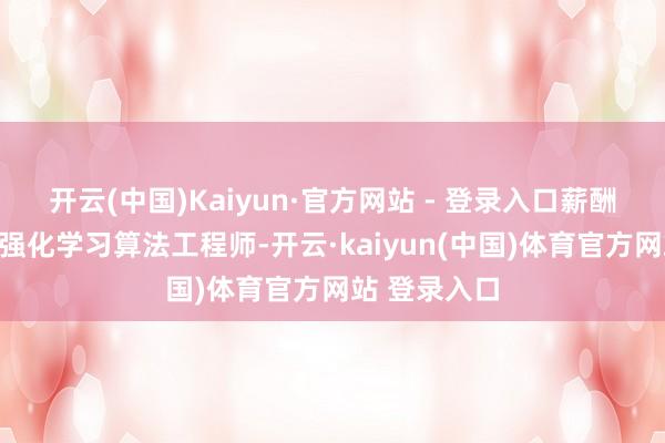 开云(中国)Kaiyun·官方网站 - 登录入口薪酬最高的深度强化学习算法工程师-开云·kaiyun(中国)体育官方网站 登录入口