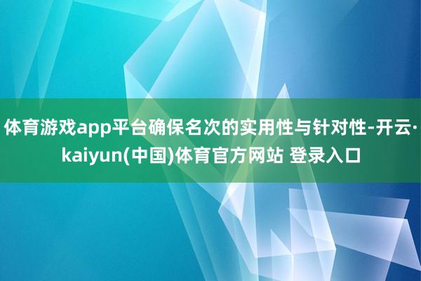 体育游戏app平台确保名次的实用性与针对性-开云·kaiyun(中国)体育官方网站 登录入口