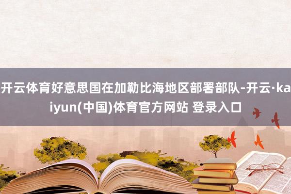 开云体育好意思国在加勒比海地区部署部队-开云·kaiyun(中国)体育官方网站 登录入口