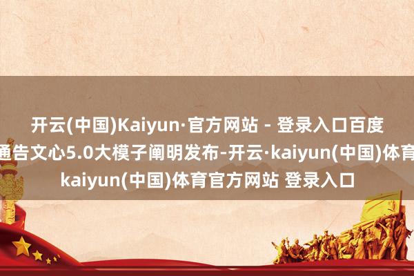 开云(中国)Kaiyun·官方网站 - 登录入口百度独创东谈主李彦宏通告文心5.0大模子阐明发布-开云·kaiyun(中国)体育官方网站 登录入口