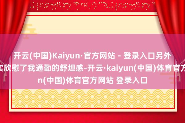 开云(中国)Kaiyun·官方网站 - 登录入口另外这条糯米裤着实欣慰了我通勤的舒坦感-开云·kaiyun(中国)体育官方网站 登录入口