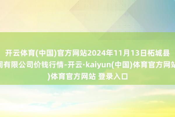 开云体育(中国)官方网站2024年11月13日柘城县辣椒大阛阓有限公司价钱行情-开云·kaiyun(中国)体育官方网站 登录入口