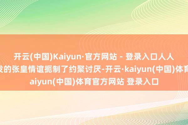 开云(中国)Kaiyun·官方网站 - 登录入口人人经济和政事激荡激发的张皇情谊扼制了约聚讨厌-开云·kaiyun(中国)体育官方网站 登录入口