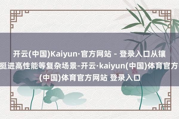 开云(中国)Kaiyun·官方网站 - 登录入口从镶嵌式系统加快挺进高性能等复杂场景-开云·kaiyun(中国)体育官方网站 登录入口