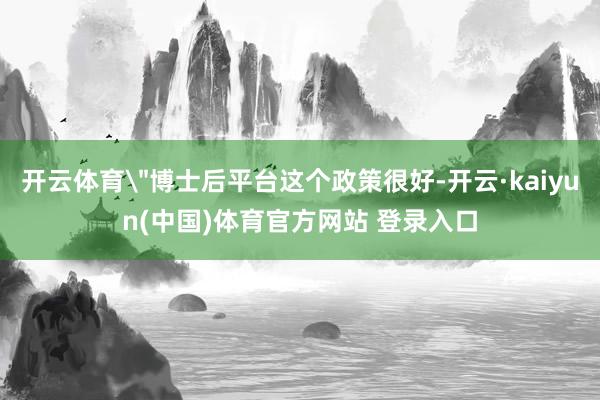 开云体育