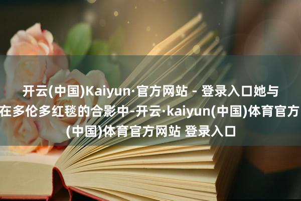 开云(中国)Kaiyun·官方网站 - 登录入口她与大导演冯小刚在多伦多红毯的合影中-开云·kaiyun(中国)体育官方网站 登录入口