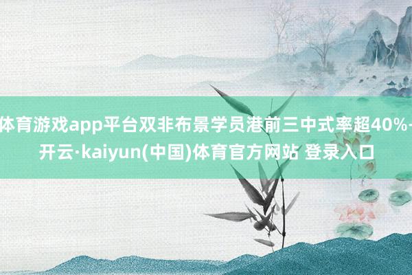 体育游戏app平台双非布景学员港前三中式率超40%-开云·kaiyun(中国)体育官方网站 登录入口