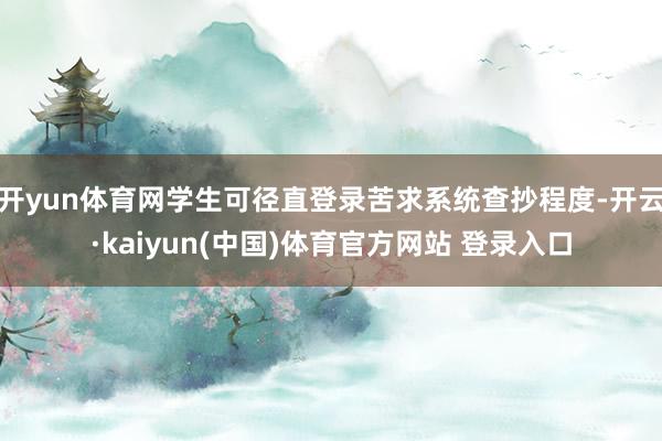 开yun体育网学生可径直登录苦求系统查抄程度-开云·kaiyun(中国)体育官方网站 登录入口