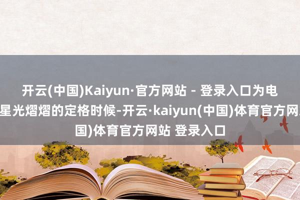 开云(中国)Kaiyun·官方网站 - 登录入口为电影周留住了星光熠熠的定格时候-开云·kaiyun(中国)体育官方网站 登录入口