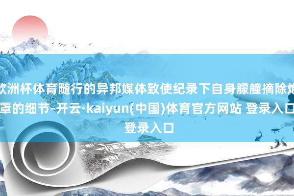 欧洲杯体育随行的异邦媒体致使纪录下自身艨艟摘除炮罩的细节-开云·kaiyun(中国)体育官方网站 登录入口