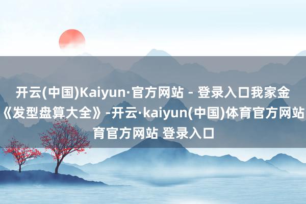 开云(中国)Kaiyun·官方网站 - 登录入口我家金毛自学了《发型盘算大全》-开云·kaiyun(中国)体育官方网站 登录入口