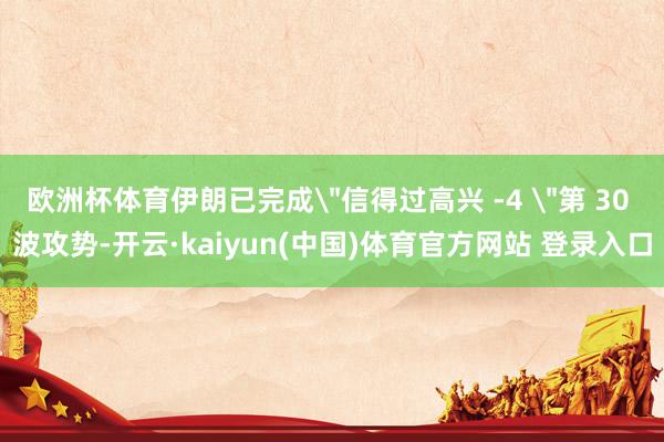 欧洲杯体育伊朗已完成