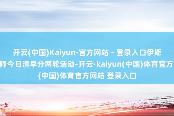 开云(中国)Kaiyun·官方网站 - 登录入口伊斯兰创新卫队舟师今日清早分两轮活动-开云·kaiyun(中国)体育官方网站 登录入口